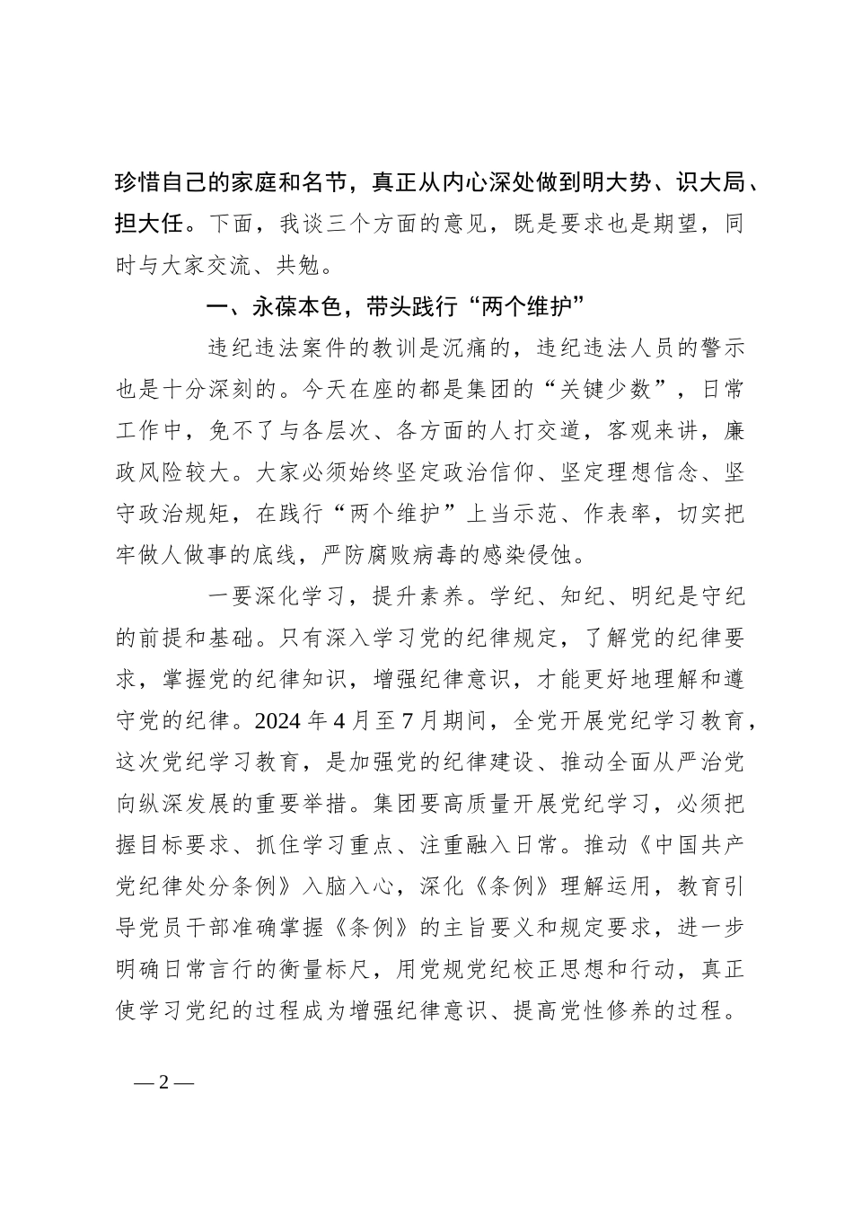 党委书记在2024年国企党纪教育警示大会上的讲话_第2页