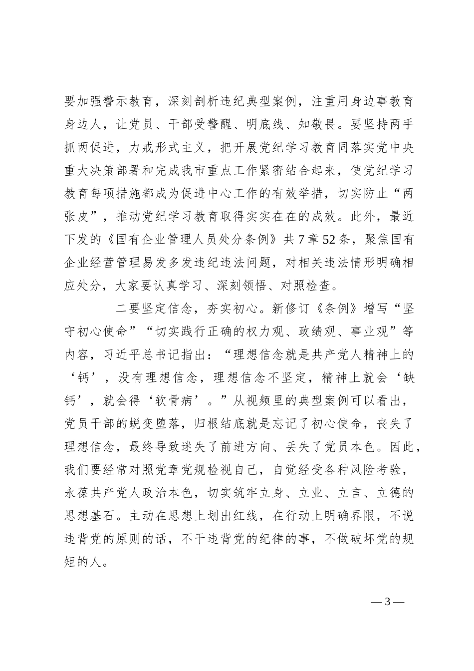 党委书记在2024年国企党纪教育警示大会上的讲话_第3页