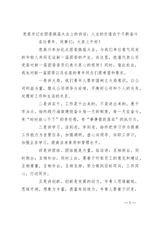 党委书记在团委换届大会上的讲话：人生的价值在于不断奋斗