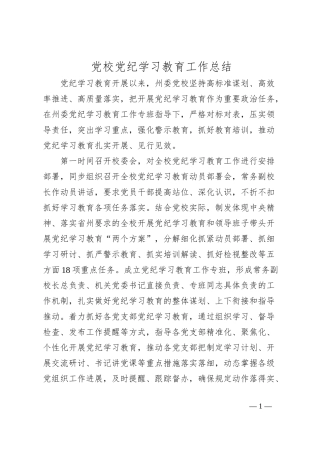 党校党纪学习教育工作总结