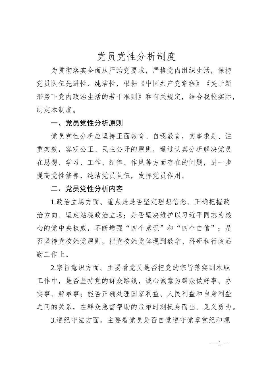 党员党性分析制度_第1页