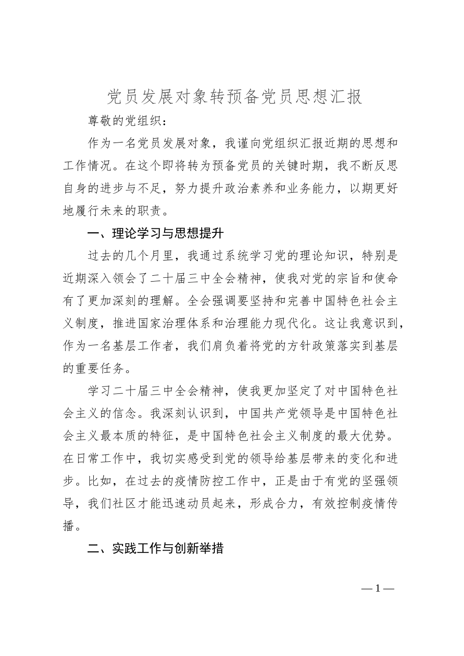 党员发展对象转预备党员思想汇报_第1页
