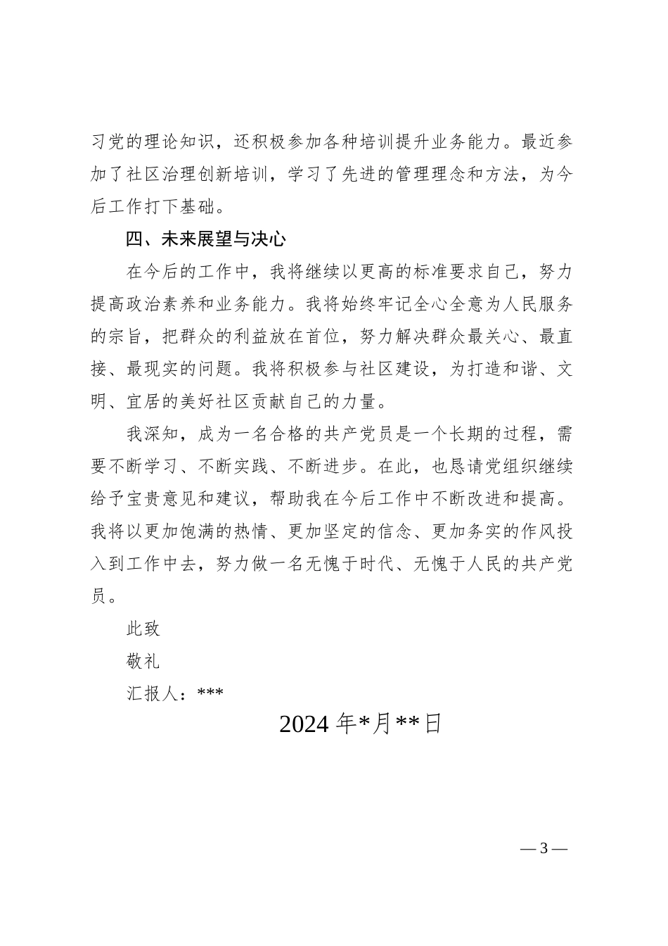 党员发展对象转预备党员思想汇报_第3页
