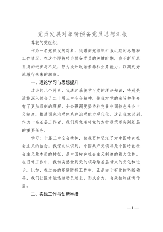党员发展对象转预备党员思想汇报