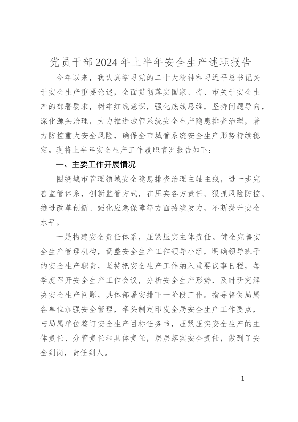 党员干部2024年上半年安全生产述职报告_第1页
