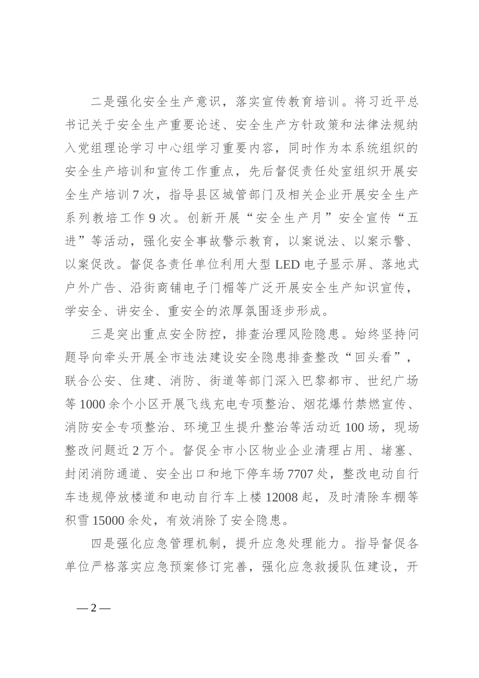 党员干部2024年上半年安全生产述职报告_第2页