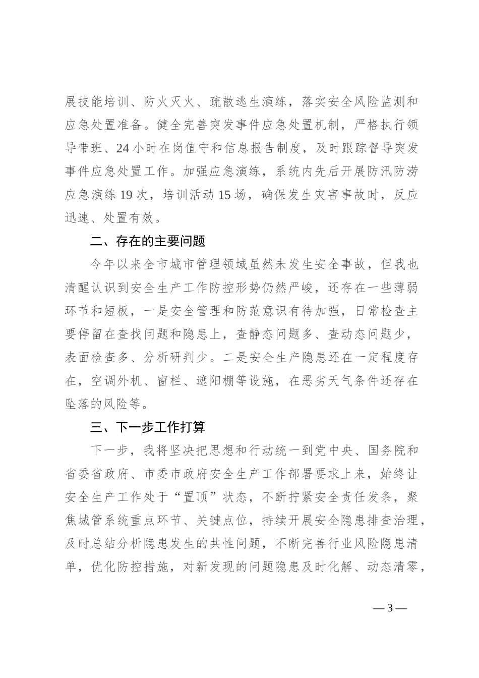 党员干部2024年上半年安全生产述职报告_第3页