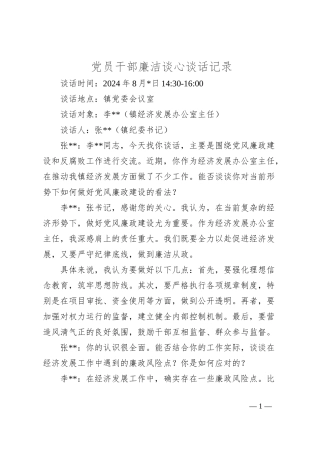 党员干部廉洁谈心谈话记录