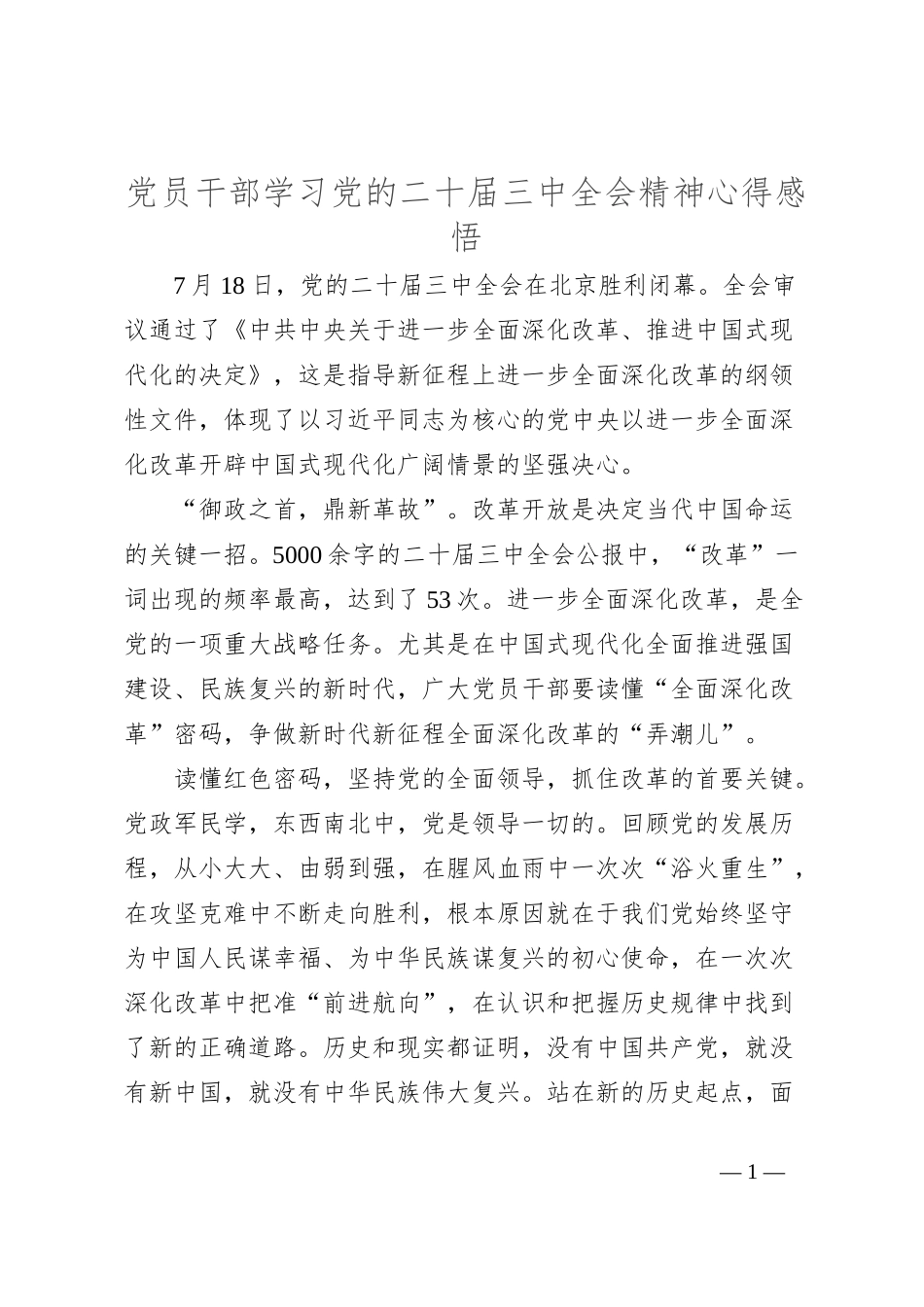 党员干部学习党的二十届三中全会精神心得感悟_第1页