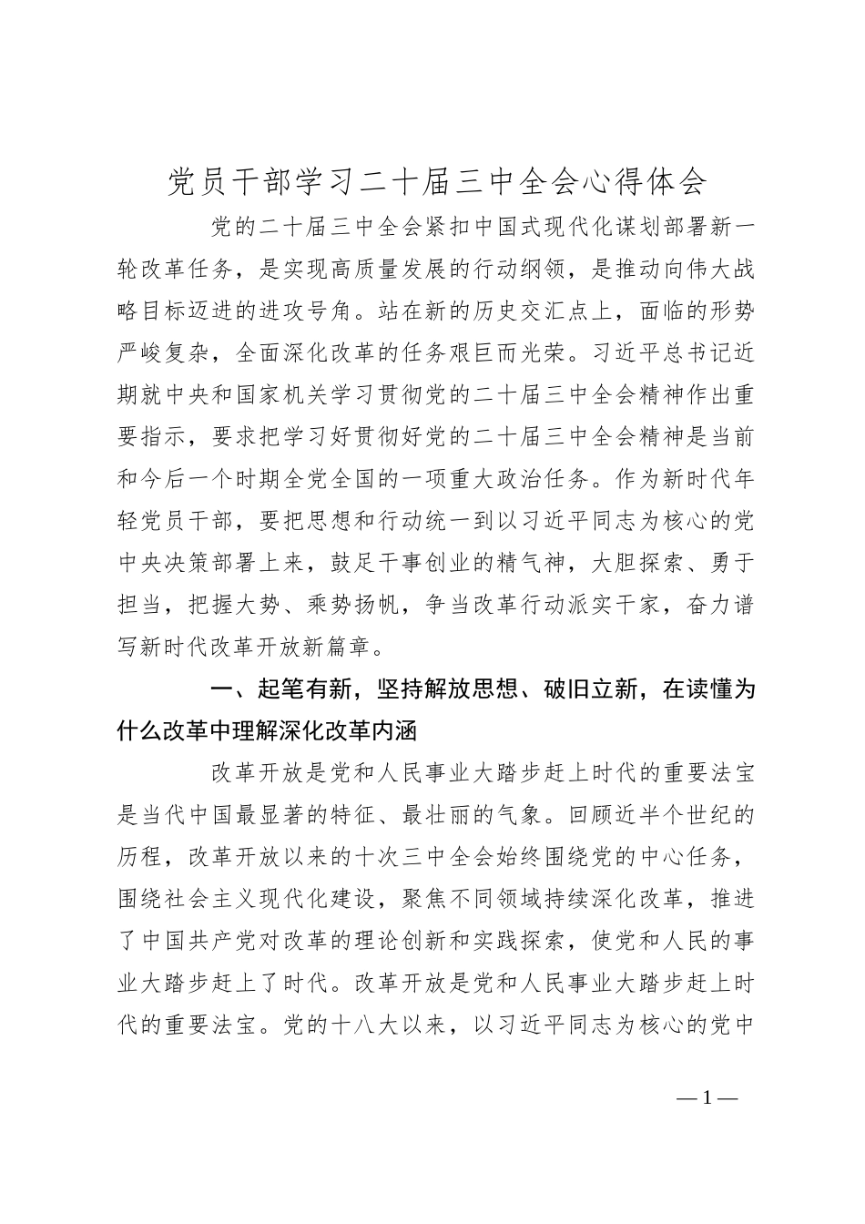 党员干部学习二十届三中全会心得体会_第1页