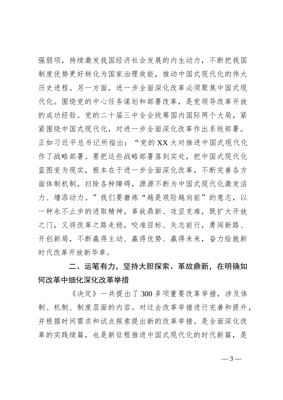 党员干部学习二十届三中全会心得体会_第3页