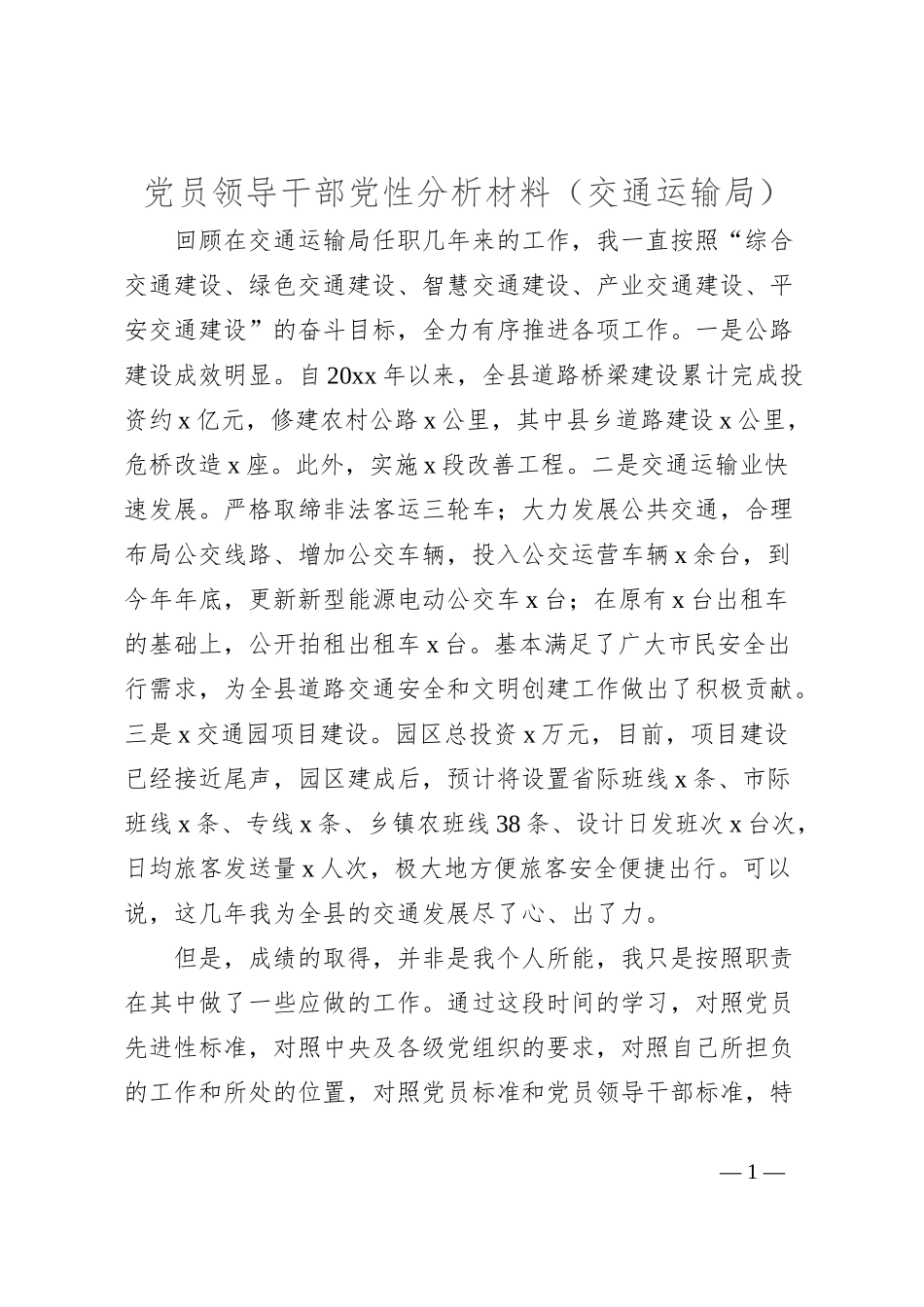 党员领导干部党性分析材料（交通运输局）_第1页