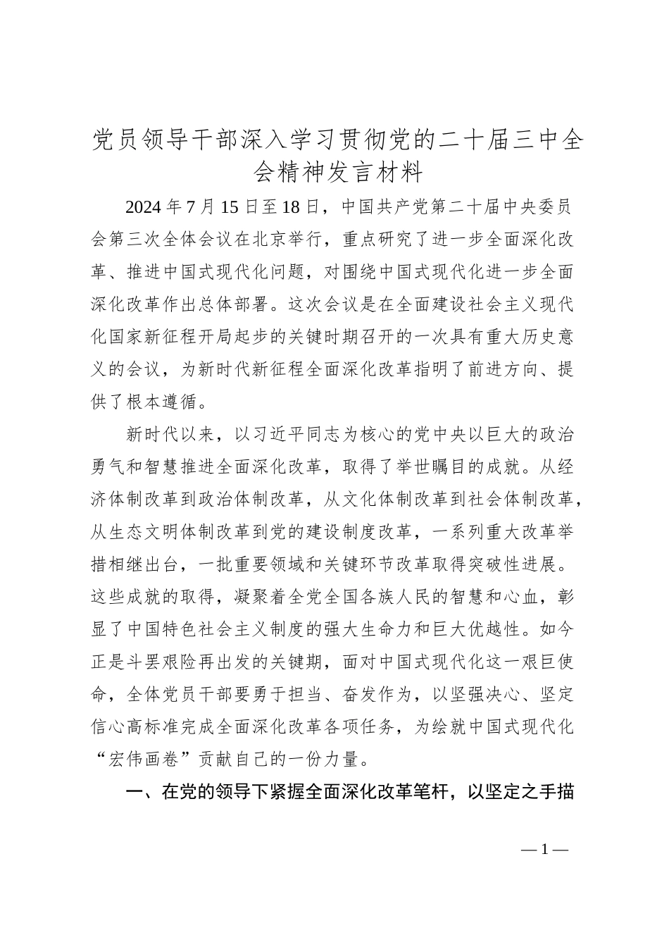 党员领导干部深入学习贯彻党的二十届三中全会精神发言材料_第1页