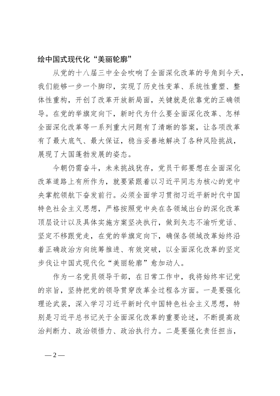 党员领导干部深入学习贯彻党的二十届三中全会精神发言材料_第2页