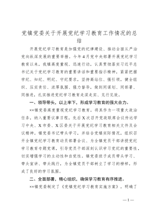 党镇党委关于开展党纪学习教育工作情况的总结