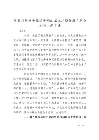 党政领导班子锤炼干部的基本功增强服务群众本领主题党课
