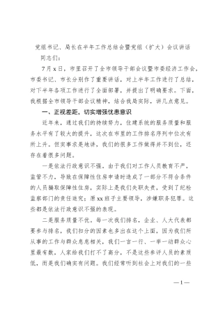 党组书记、局长在半年工作总结会暨党组（扩大）会议讲话
