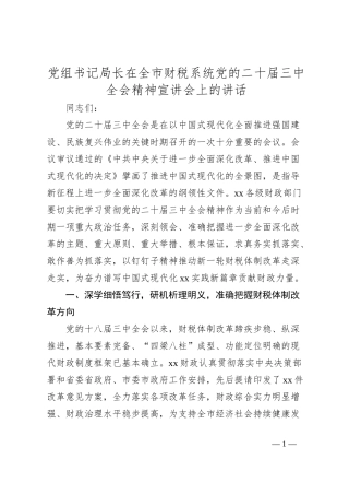 党组书记局长在全市财税系统党的二十届三中全会精神宣讲会上的讲话