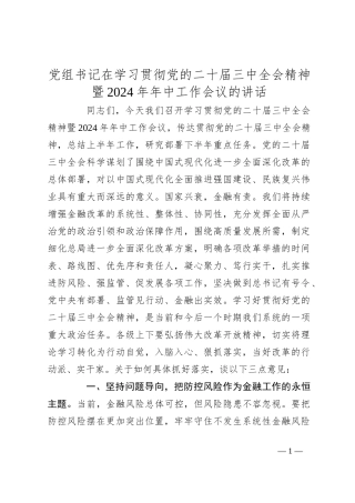 党组书记在学习贯彻党的二十届三中全会精神暨2024年年中工作会议的讲话