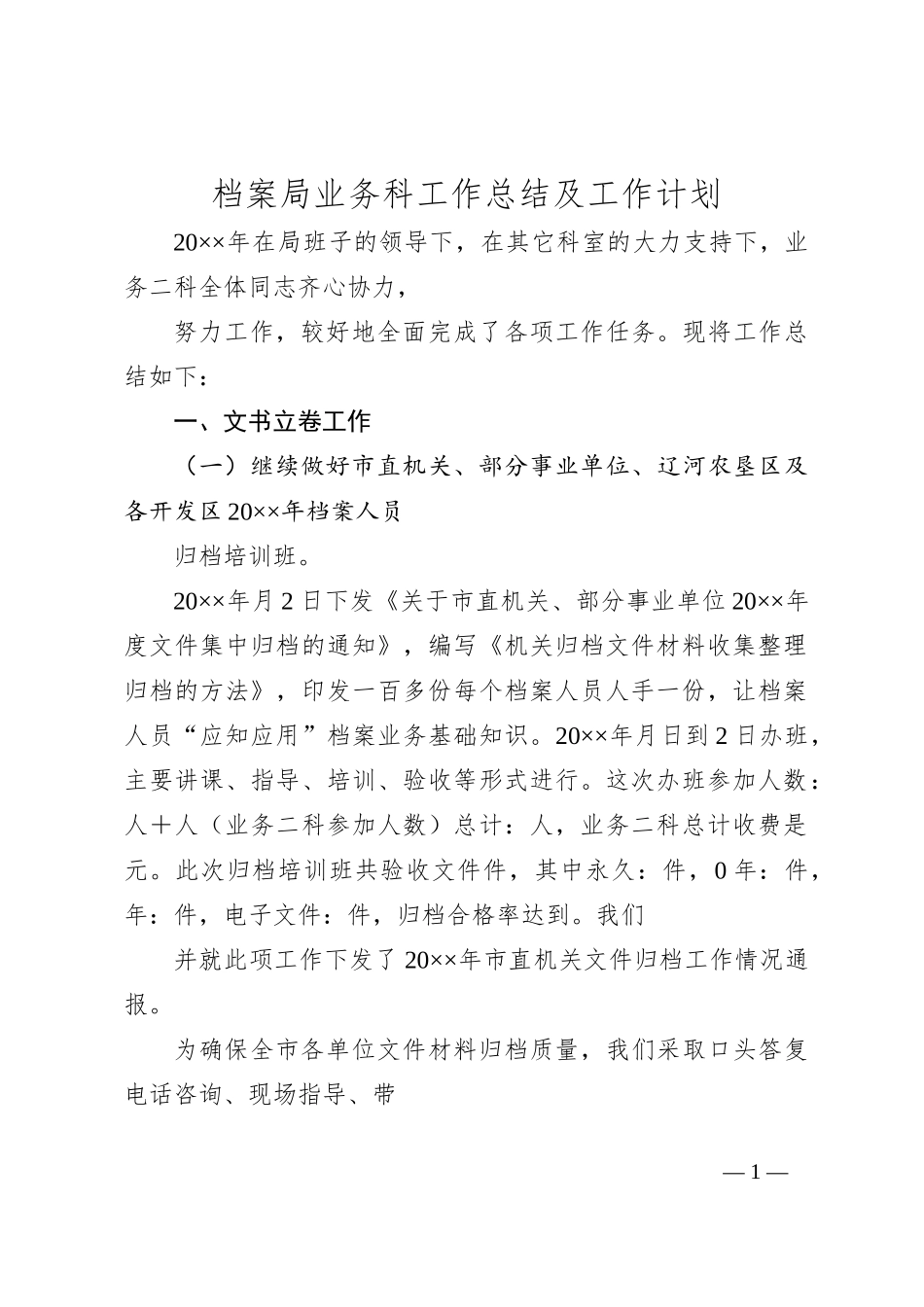 档案局业务科工作总结及工作计划_第1页