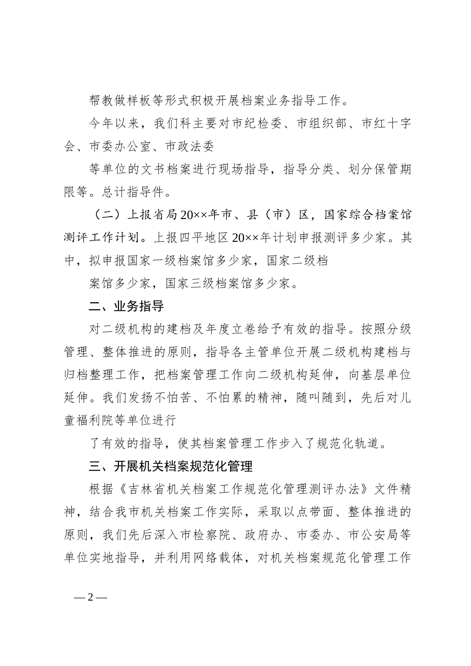 档案局业务科工作总结及工作计划_第2页