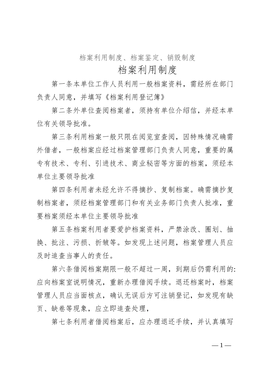 档案利用制度、档案鉴定、销毁制度_第1页