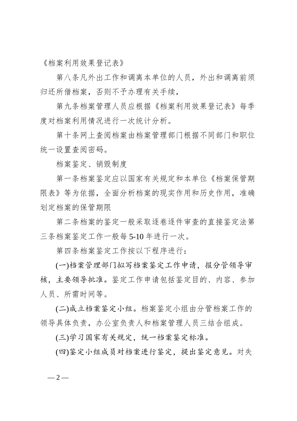 档案利用制度、档案鉴定、销毁制度_第2页