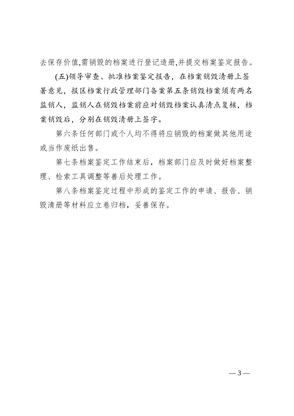 档案利用制度、档案鉴定、销毁制度_第3页