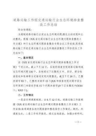 道路运输工作组交通运输行业生态环境排查整改工作总结