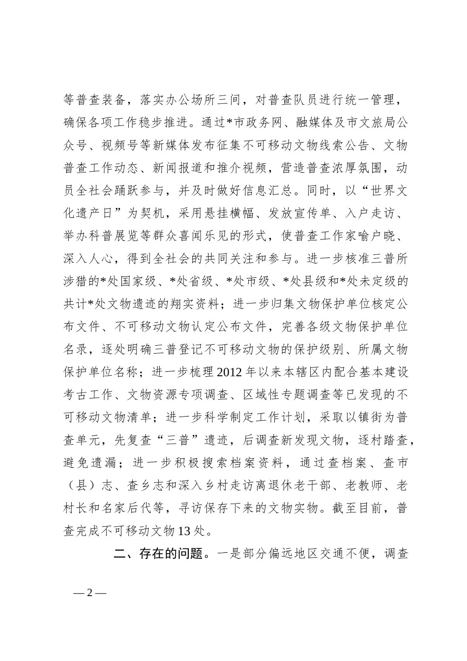 第四次全国文物普查工作推进情况汇报_第2页
