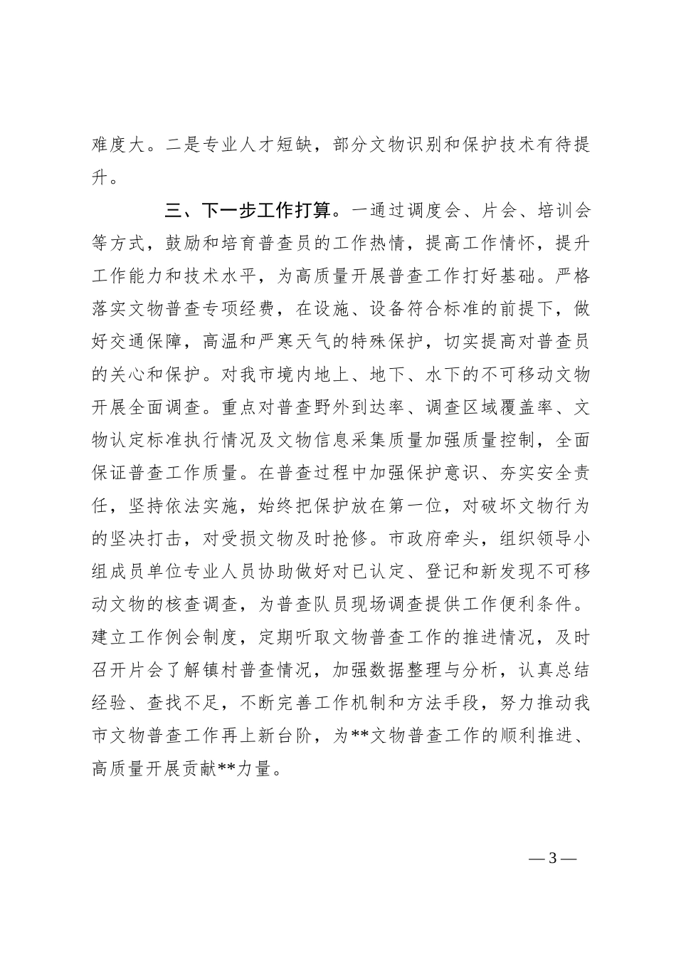 第四次全国文物普查工作推进情况汇报_第3页