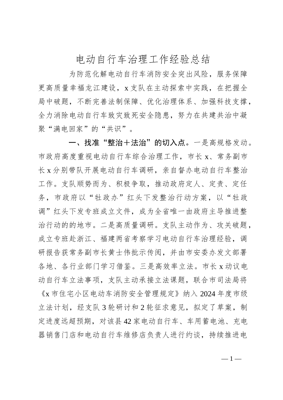 电动自行车治理工作经验总结_第1页