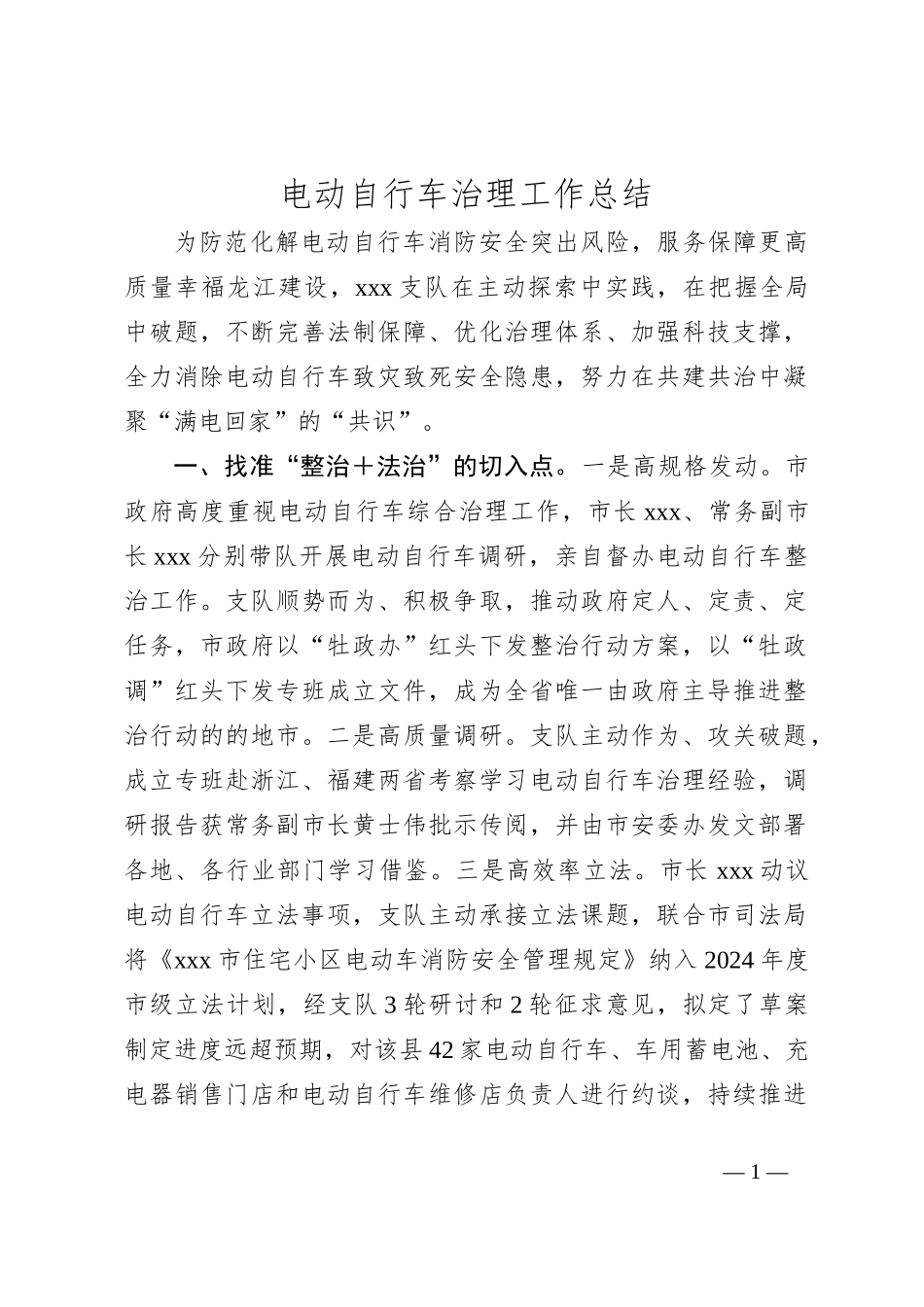 电动自行车治理工作总结_第1页