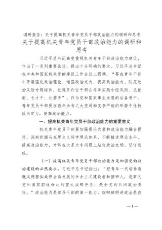 调研报告：关于提高机关青年党员干部政治能力的调研和思考