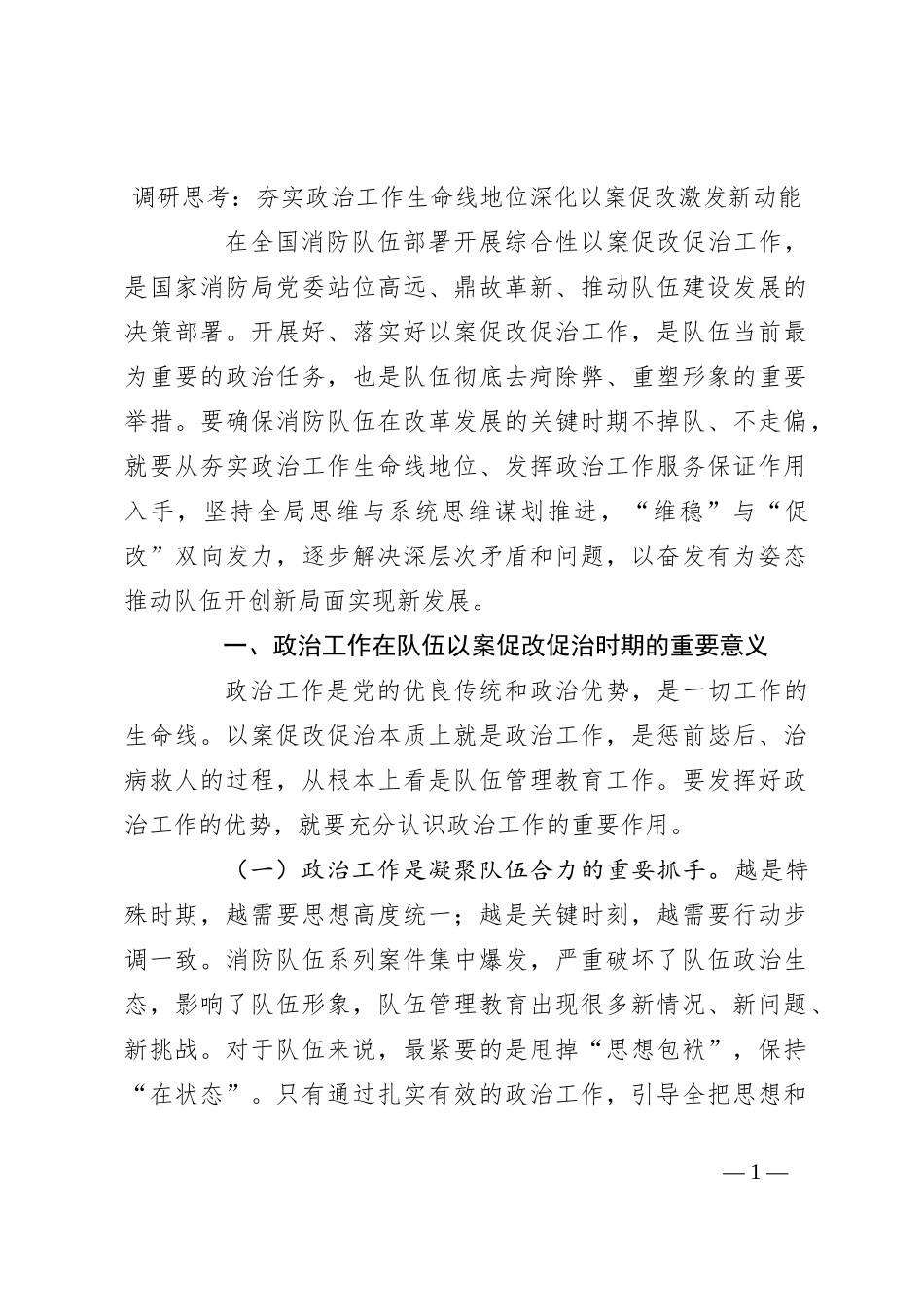 调研思考：夯实政治工作生命线地位深化以案促改激发新动能_第1页