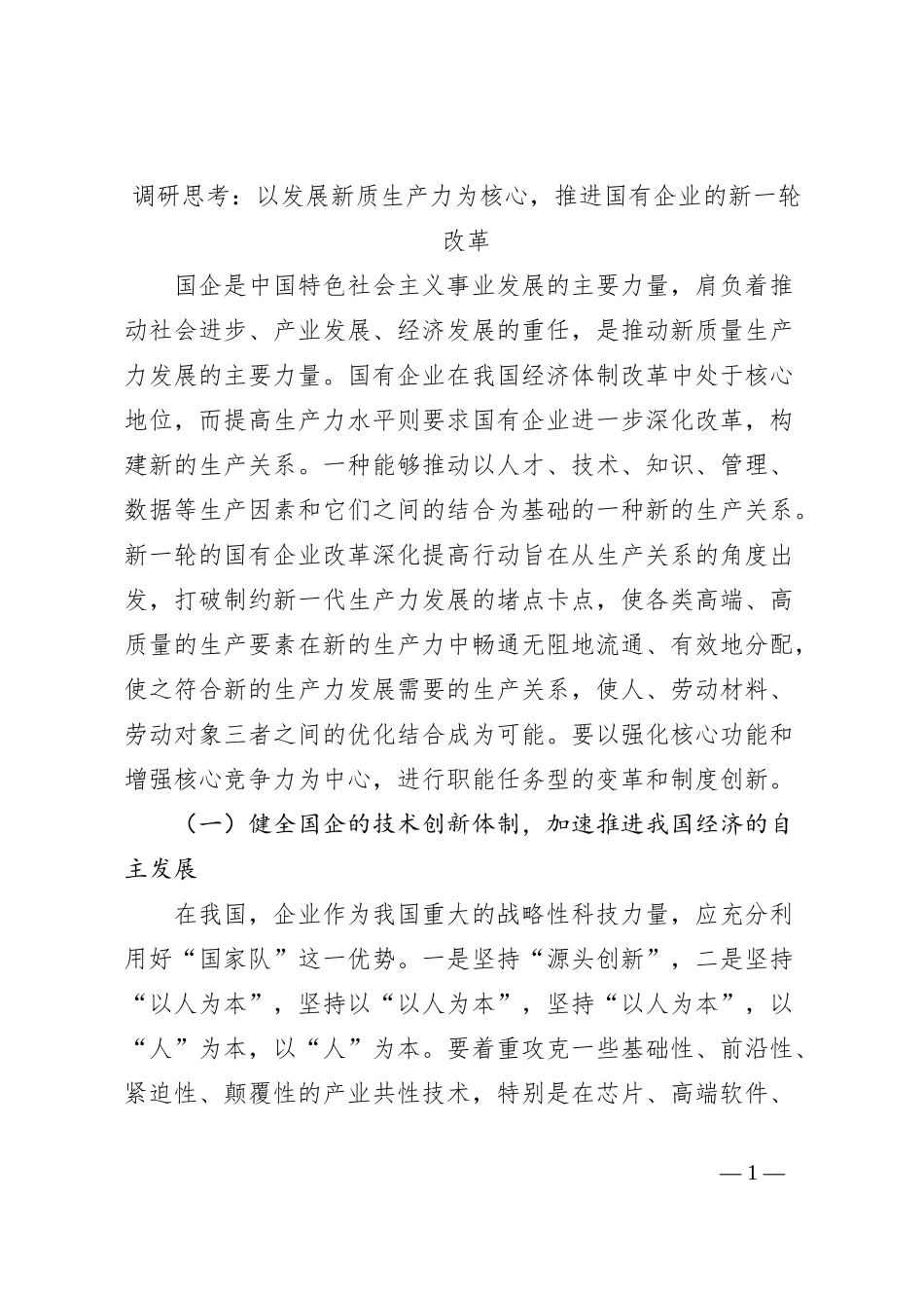 调研思考：以发展新质生产力为核心，推进国有企业的新一轮改革_第1页
