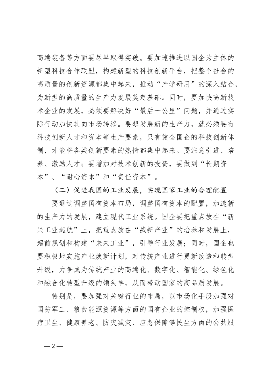 调研思考：以发展新质生产力为核心，推进国有企业的新一轮改革_第2页