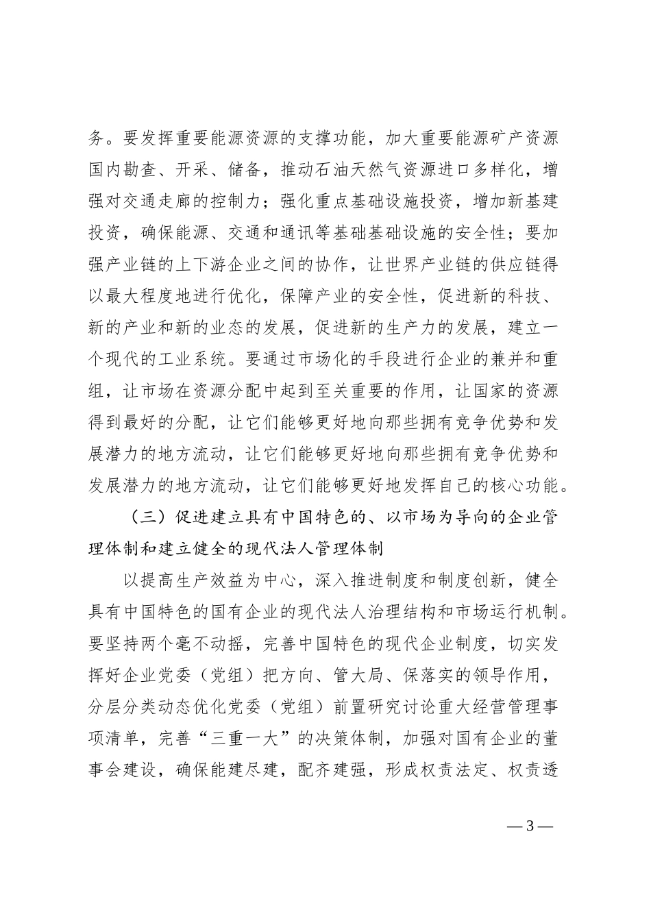 调研思考：以发展新质生产力为核心，推进国有企业的新一轮改革_第3页