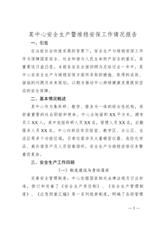某中心安全生产暨维稳安保工作情况报告