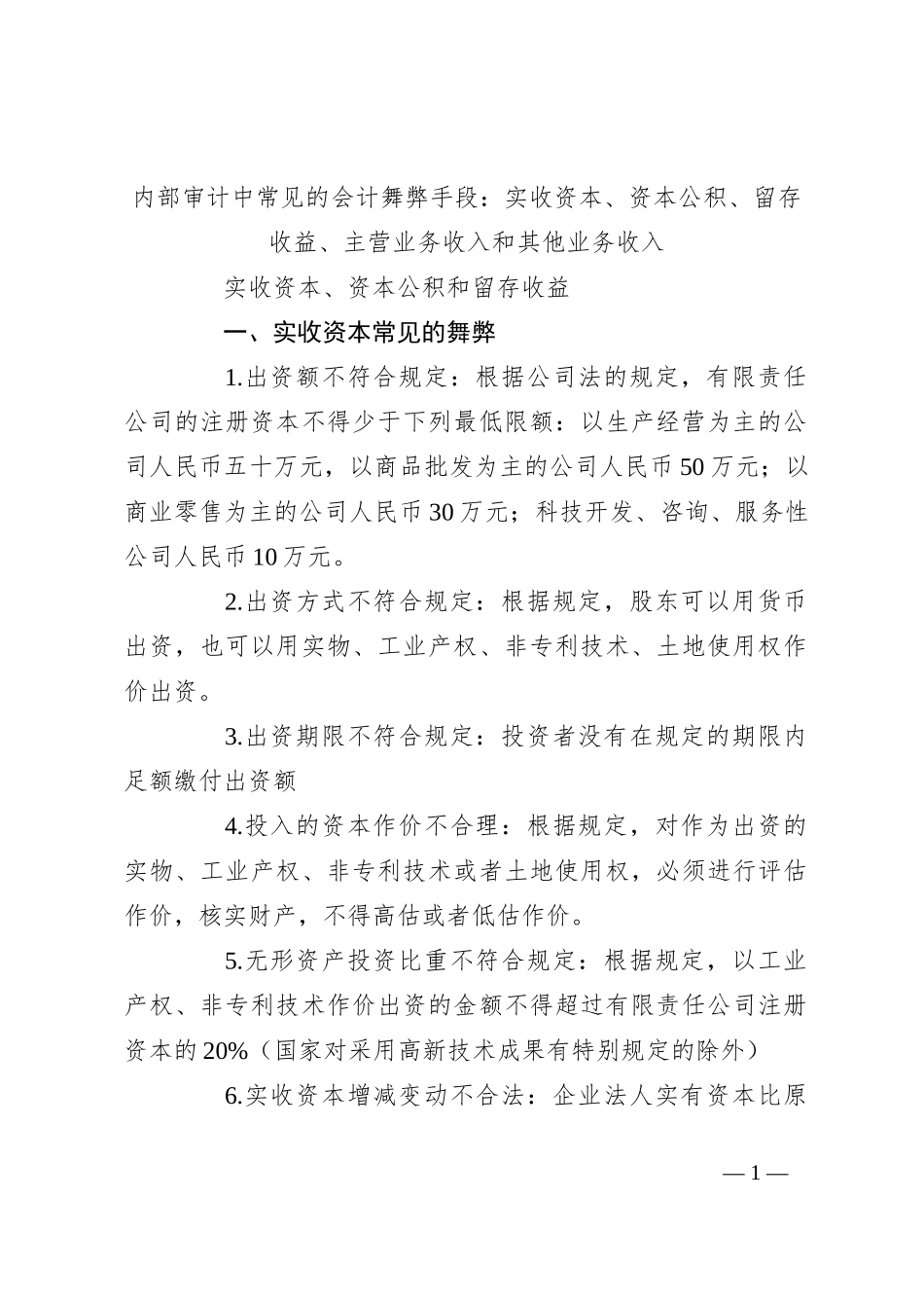 内部审计中常见的会计舞弊手段：实收资本、资本公积、留存收益、主营业务收入和其他业务收入_第1页