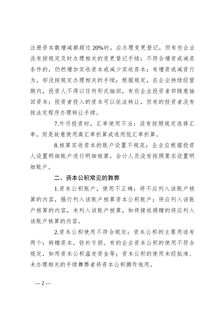 内部审计中常见的会计舞弊手段：实收资本、资本公积、留存收益、主营业务收入和其他业务收入_第2页
