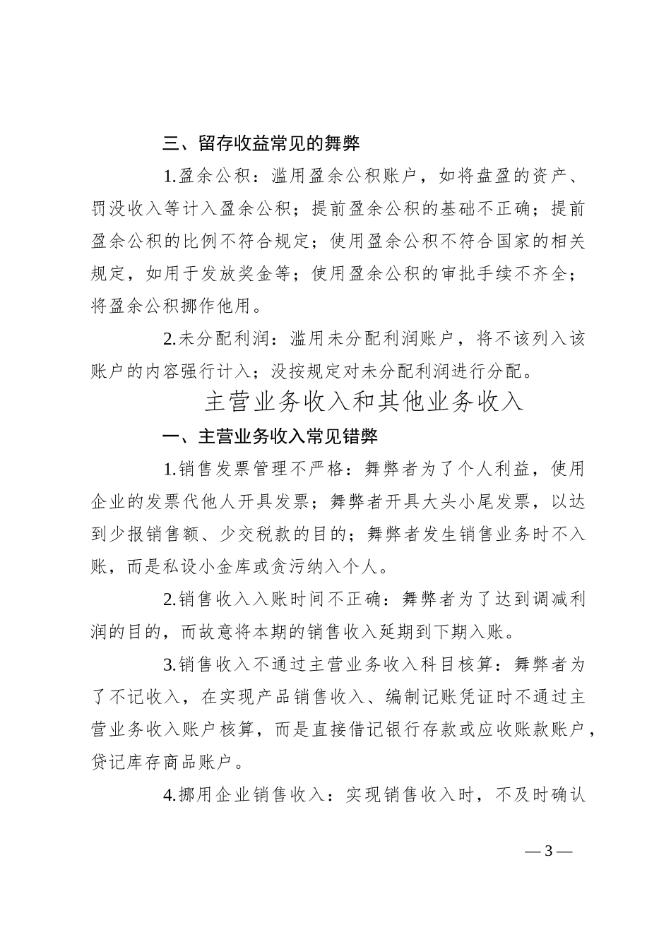 内部审计中常见的会计舞弊手段：实收资本、资本公积、留存收益、主营业务收入和其他业务收入_第3页