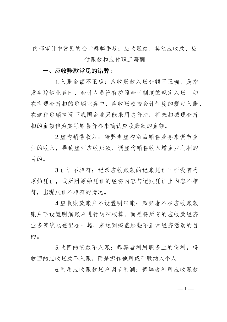 内部审计中常见的会计舞弊手段：应收账款、其他应收款、应付账款和应付职工薪酬_第1页