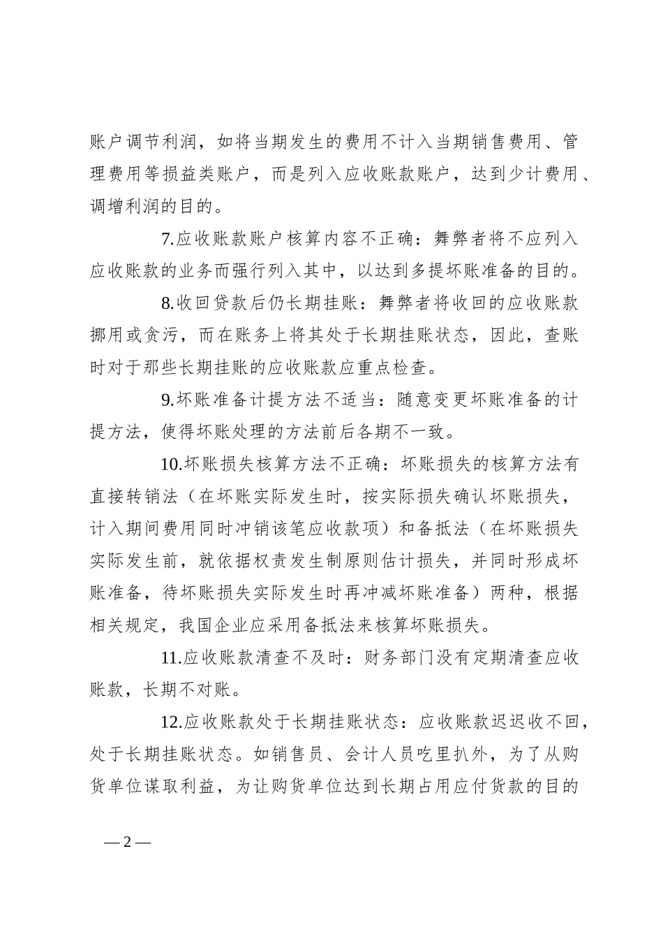 内部审计中常见的会计舞弊手段：应收账款、其他应收款、应付账款和应付职工薪酬_第2页