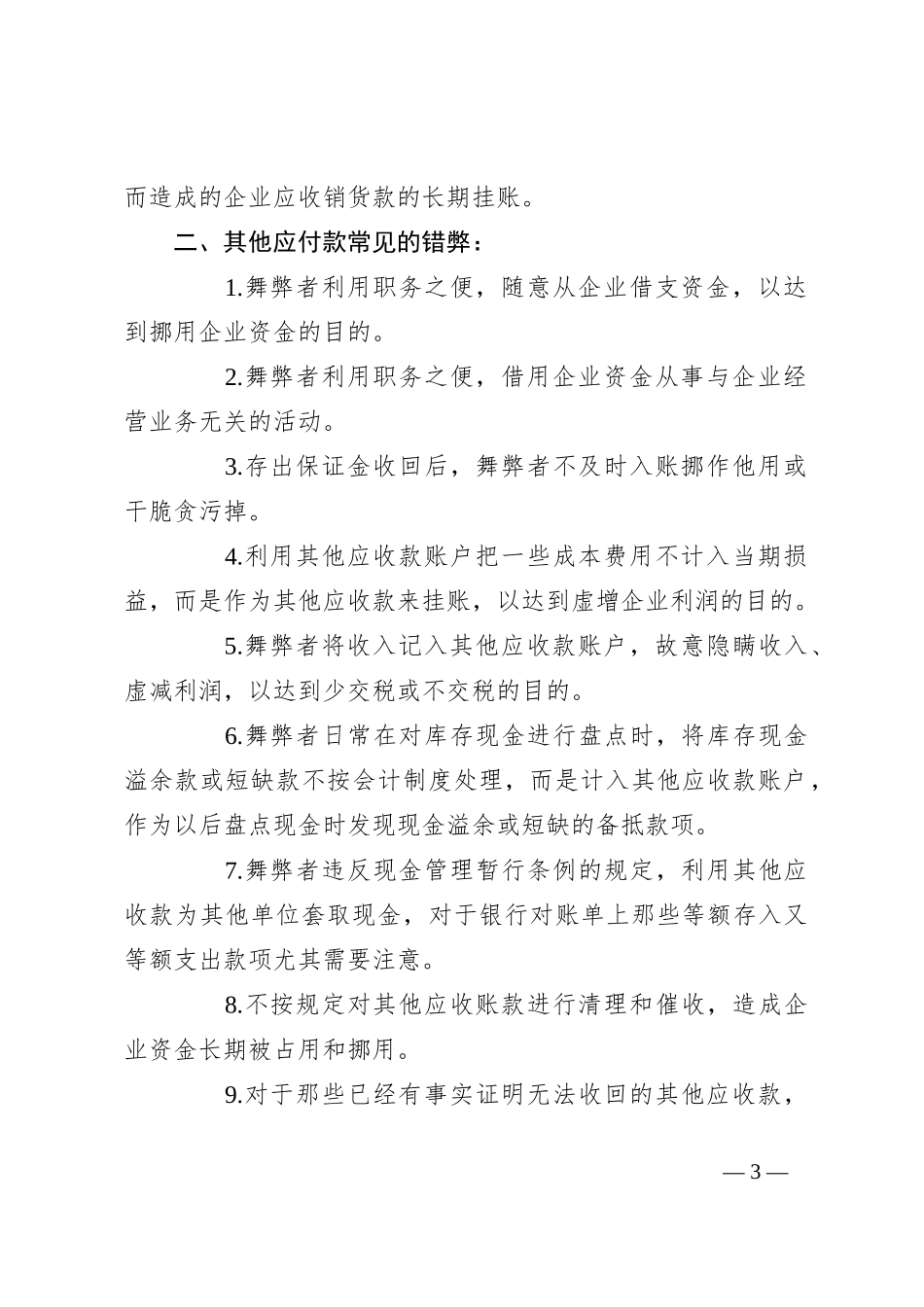 内部审计中常见的会计舞弊手段：应收账款、其他应收款、应付账款和应付职工薪酬_第3页