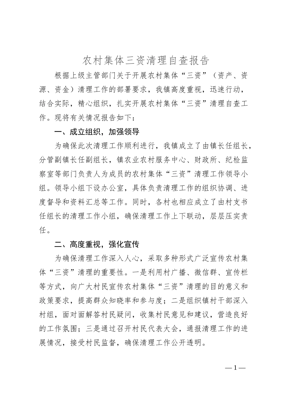 农村集体三资清理自查报告_第1页