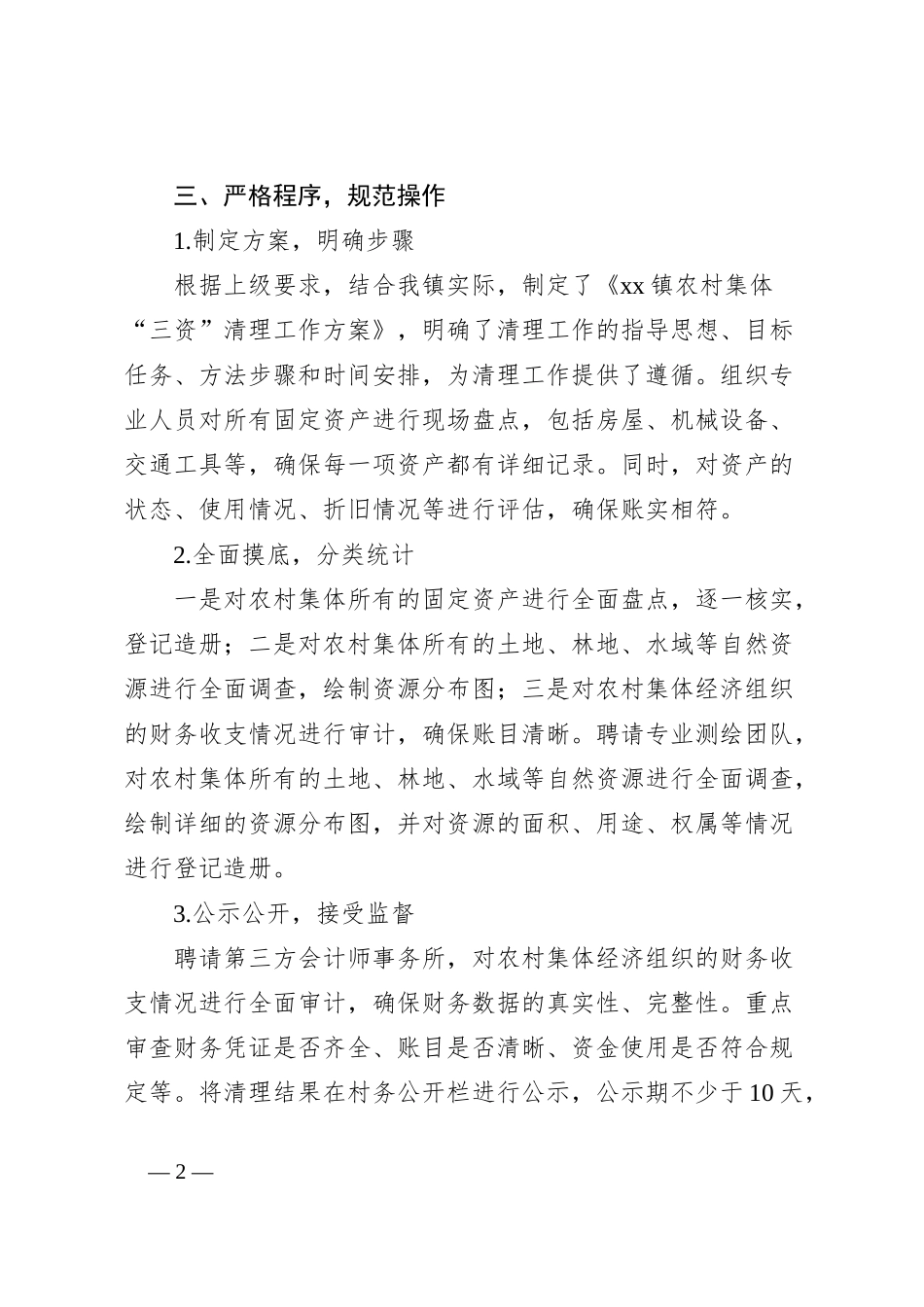 农村集体三资清理自查报告_第2页