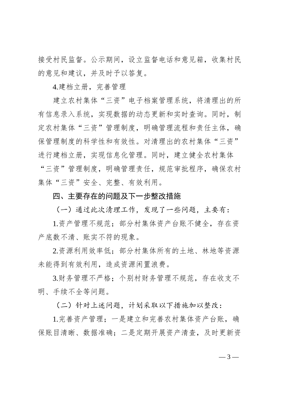农村集体三资清理自查报告_第3页