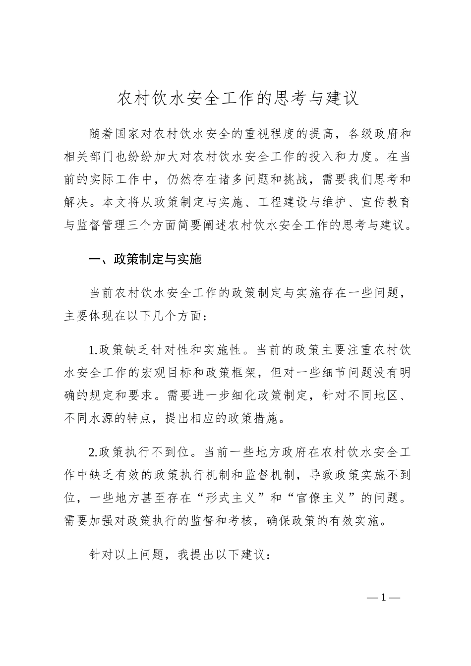 农村饮水安全工作的思考与建议_第1页