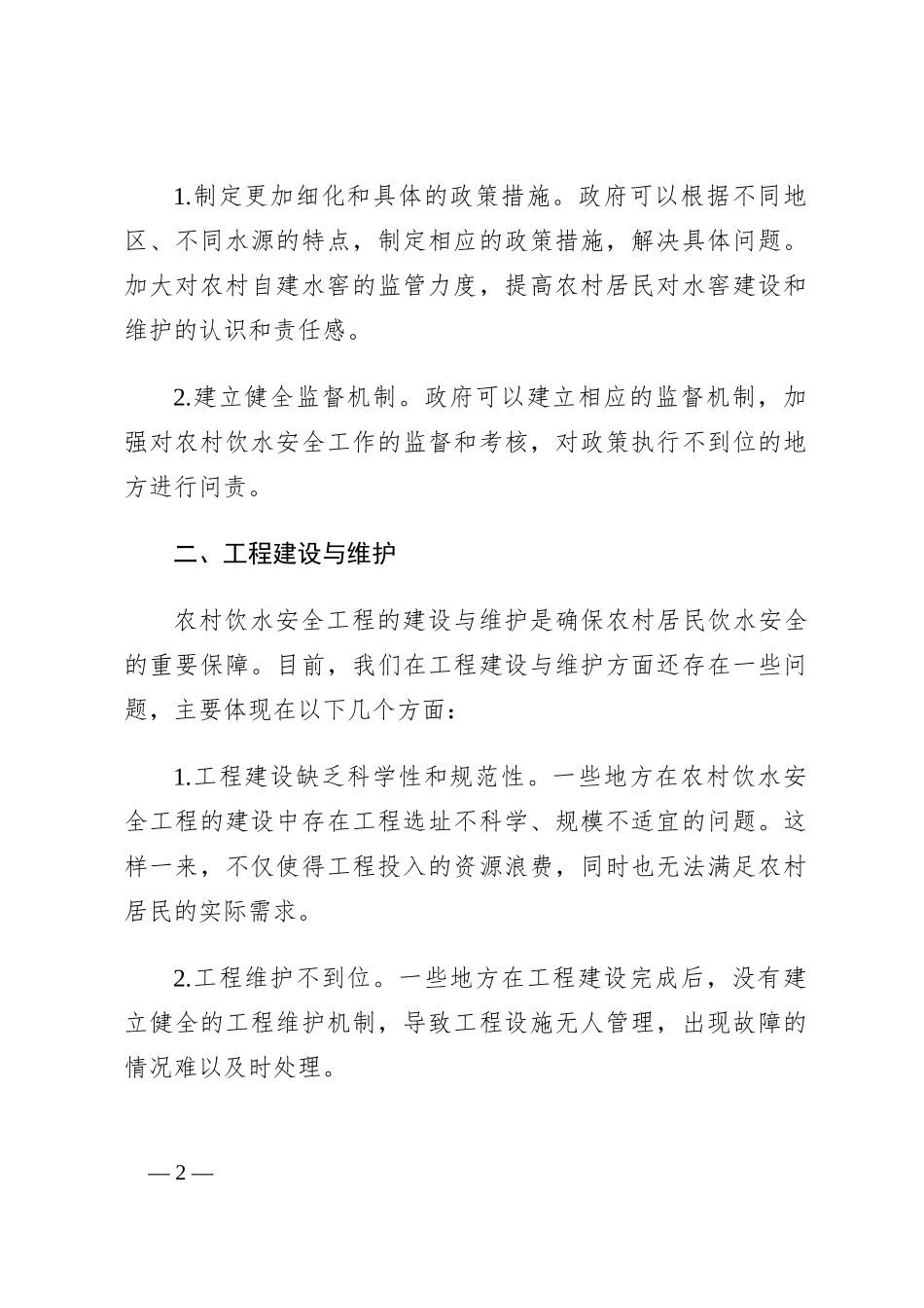 农村饮水安全工作的思考与建议_第2页